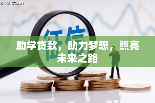 沙田助学贷款，助力梦想，照亮未来之路