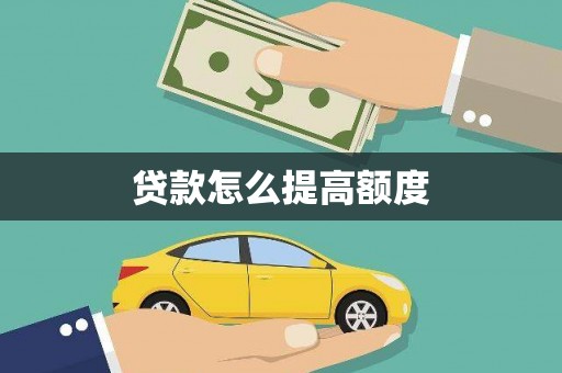 沙田贷款怎么提高额度