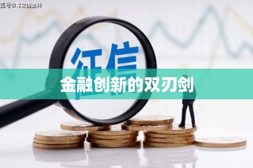 沙田金融创新的双刃剑