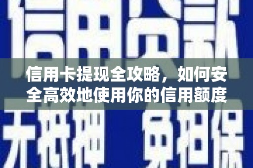 沙田信用卡提现全攻略，如何安全高效地使用你的信用额度