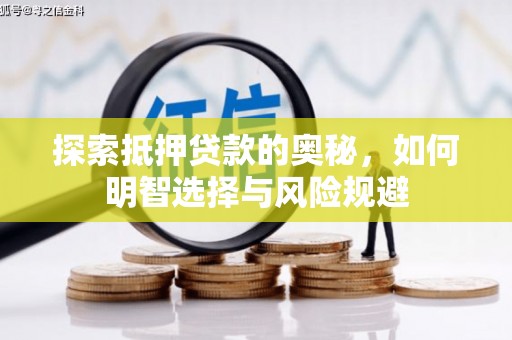 沙田探索抵押贷款的奥秘，如何明智选择与风险规避