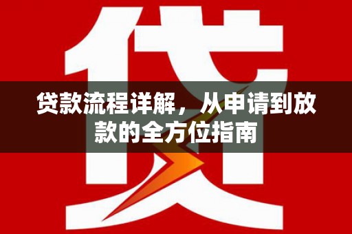 沙田贷款流程详解，从申请到放款的全方位指南