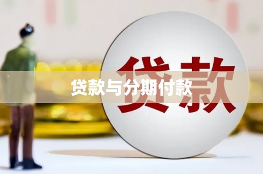 沙田贷款与分期付款