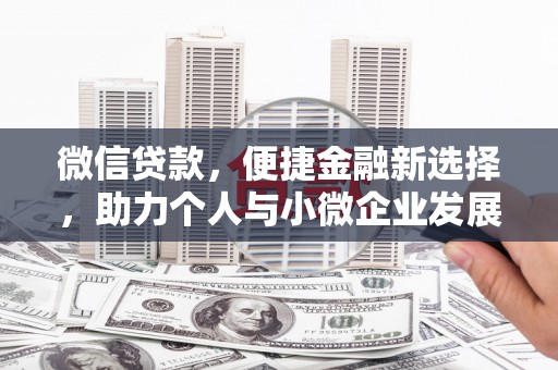 沙田微信贷款，便捷金融新选择，助力个人与小微企业发展