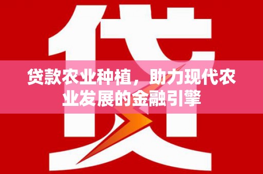沙田贷款农业种植，助力现代农业发展的金融引擎