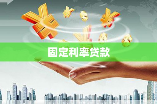 沙田固定利率贷款