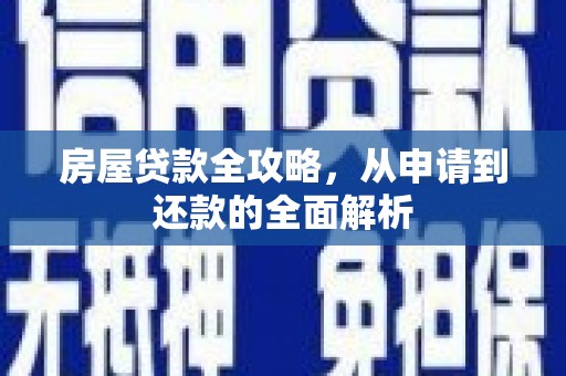 沙田房屋贷款全攻略，从申请到还款的全面解析