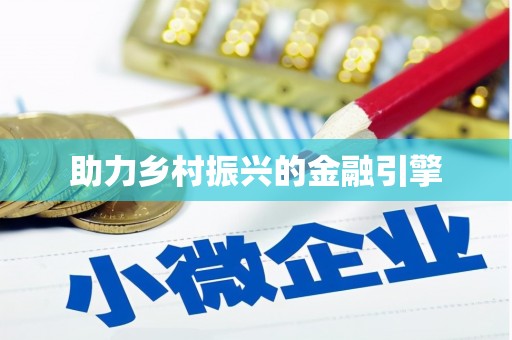 沙田助力乡村振兴的金融引擎