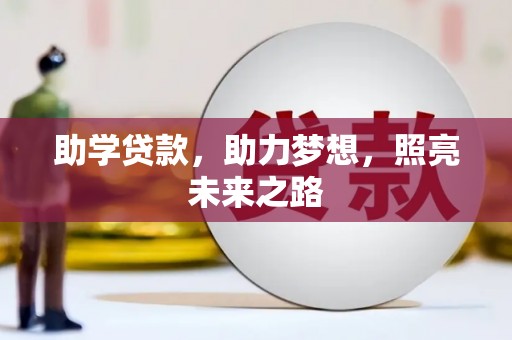 沙田助学贷款，助力梦想，照亮未来之路