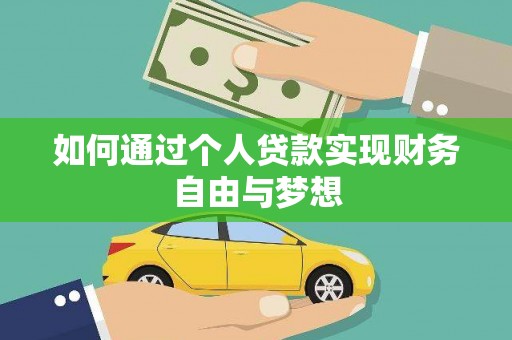 沙田如何通过个人贷款实现财务自由与梦想