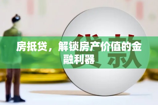 沙田房抵贷，解锁房产价值的金融利器
