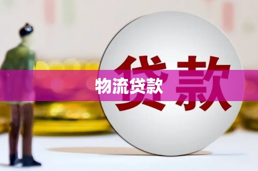 沙田物流贷款