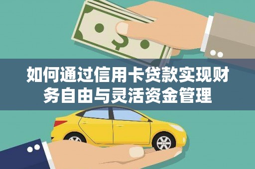 沙田如何通过信用卡贷款实现财务自由与灵活资金管理