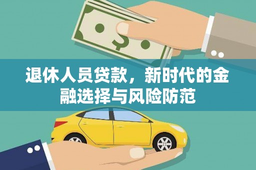 沙田退休人员贷款，新时代的金融选择与风险防范