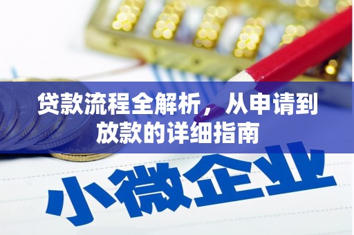 沙田贷款流程全解析，从申请到放款的详细指南
