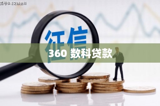 沙田360 数科贷款