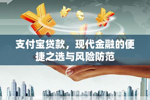 沙田支付宝贷款，现代金融的便捷之选与风险防范