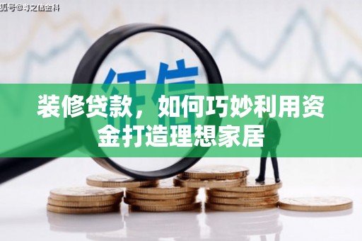 沙田装修贷款，如何巧妙利用资金打造理想家居