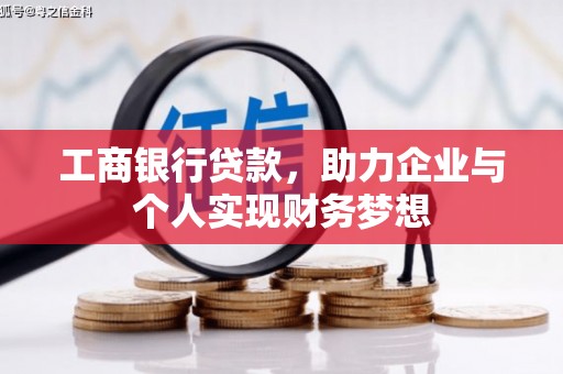 沙田工商银行贷款，助力企业与个人实现财务梦想