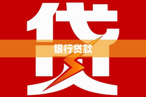 沙田银行贷款