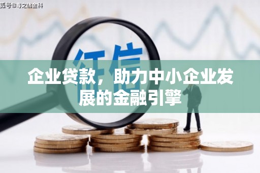 沙田企业贷款，助力中小企业发展的金融引擎