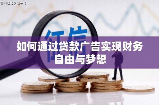 沙田如何通过贷款广告实现财务自由与梦想
