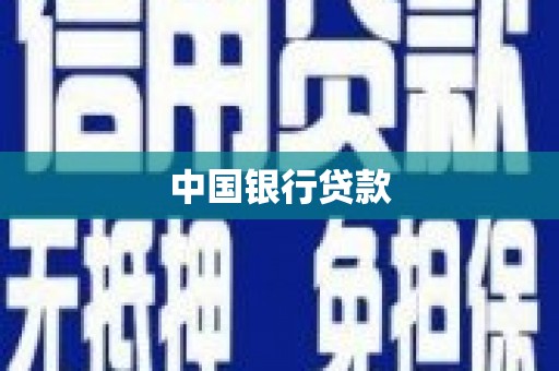 沙田中国银行贷款