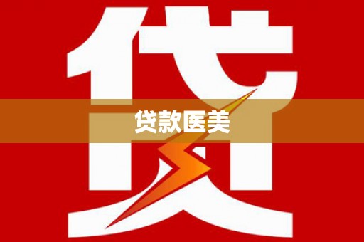 沙田贷款医美