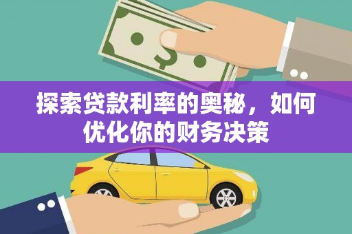 沙田探索贷款利率的奥秘，如何优化你的财务决策