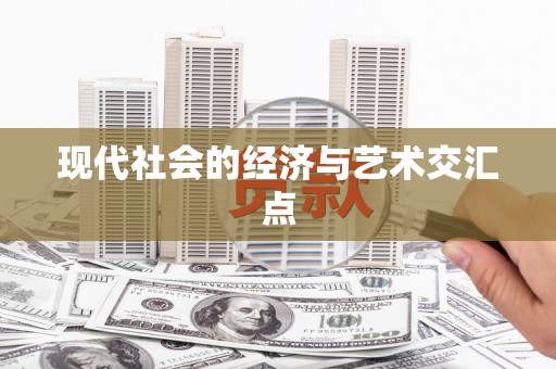 沙田现代社会的经济与艺术交汇点