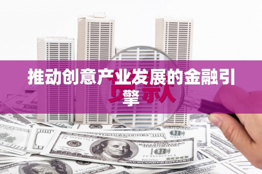 沙田推动创意产业发展的金融引擎
