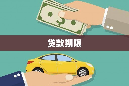 沙田贷款期限