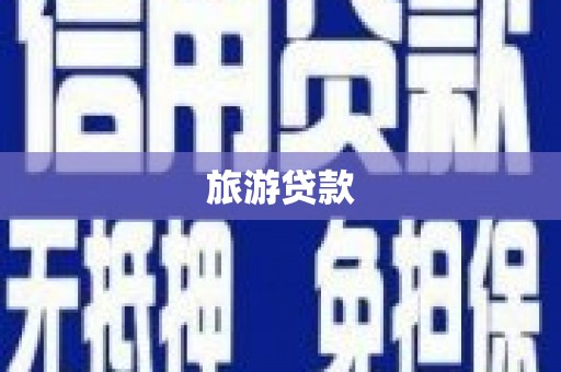 沙田旅游贷款