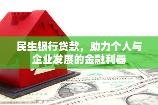 沙田民生银行贷款，助力个人与企业发展的金融利器