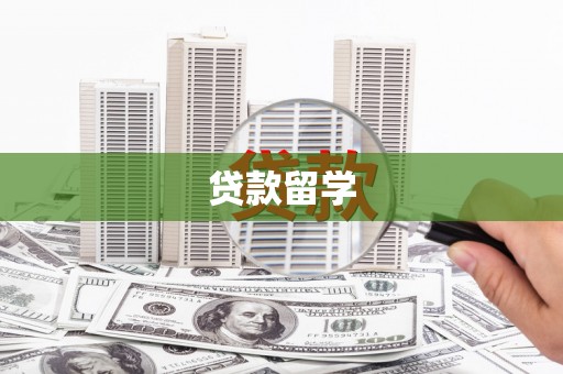 沙田贷款留学