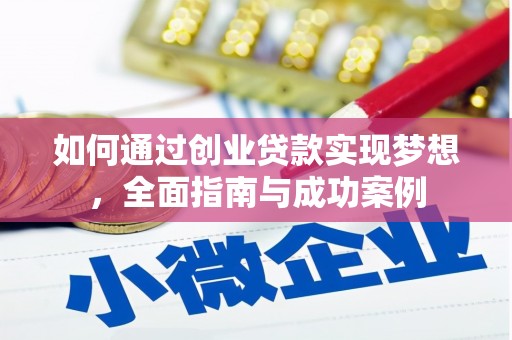 沙田如何通过创业贷款实现梦想，全面指南与成功案例