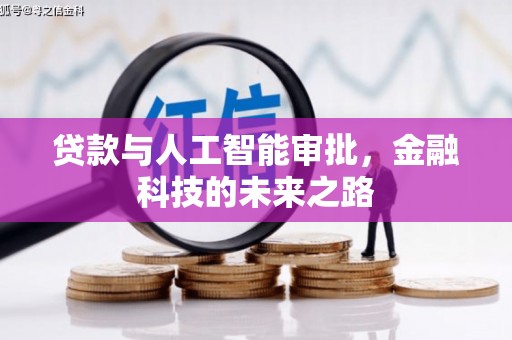 沙田贷款与人工智能审批，金融科技的未来之路