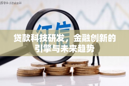 沙田贷款科技研发，金融创新的引擎与未来趋势