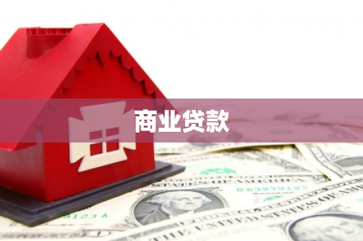 沙田商业贷款