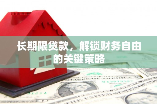 沙田长期限贷款，解锁财务自由的关键策略