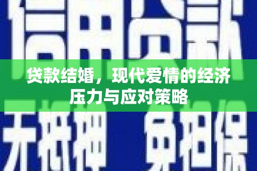 沙田贷款结婚，现代爱情的经济压力与应对策略