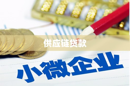 沙田供应链贷款