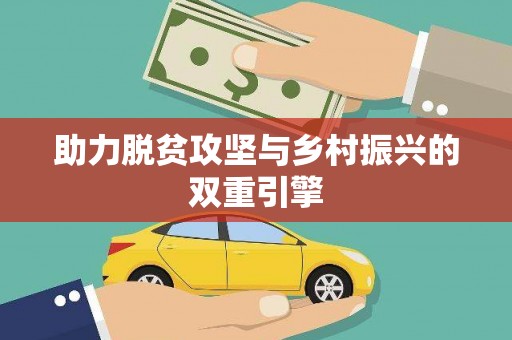 沙田助力脱贫攻坚与乡村振兴的双重引擎