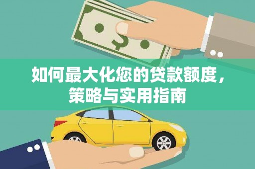 沙田如何最大化您的贷款额度，策略与实用指南