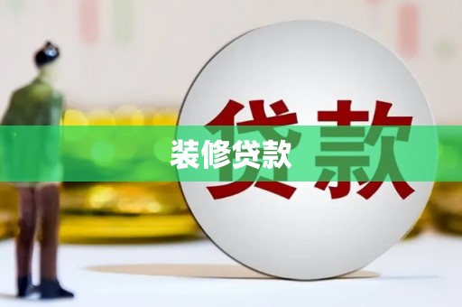 沙田装修贷款