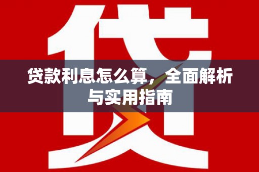 沙田贷款利息怎么算，全面解析与实用指南