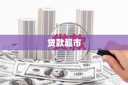 沙田贷款超市