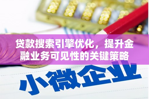 沙田贷款搜索引擎优化，提升金融业务可见性的关键策略