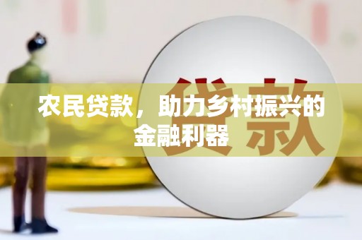 沙田农民贷款，助力乡村振兴的金融利器