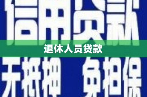 沙田退休人员贷款